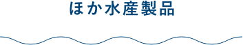 ほか水産製品